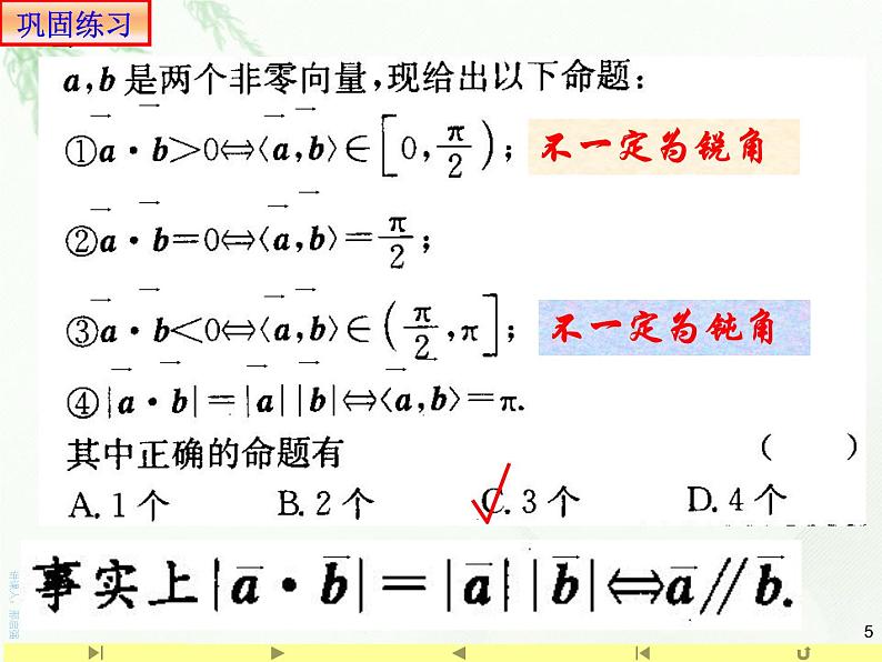 1.1.2空间向量的数量积 课件-山东省滕州市第一中学人教A版（2019版）高中数学选择性必修一(共24张PPT)05