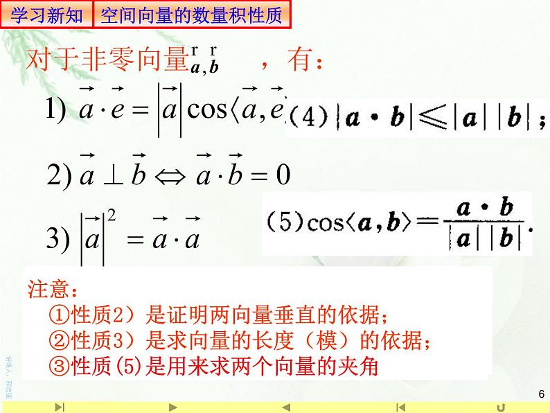 1.1.2空间向量的数量积 课件-山东省滕州市第一中学人教A版（2019版）高中数学选择性必修一(共24张PPT)06