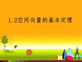 1.2空间向量基本定理 课件-山东省滕州市第一中学人教A版（2019版）高中数学选择性必修一(共16张PPT)