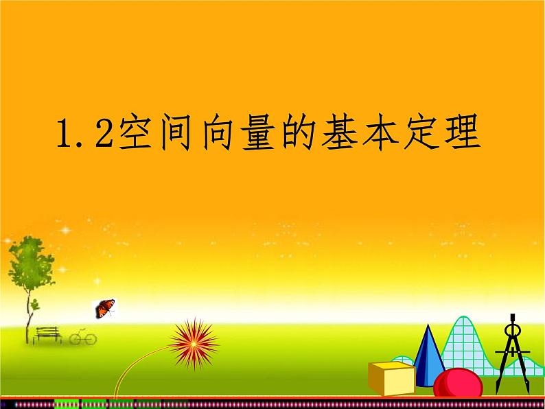 1.2空间向量基本定理 课件-山东省滕州市第一中学人教A版（2019版）高中数学选择性必修一(共16张PPT)第1页
