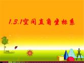 1.3.1空间直角坐标系 课件-山东省滕州市第一中学人教A版（2019版）高中数学选择性必修一(共15张PPT)