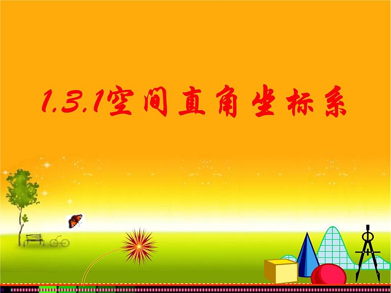 1.3.1空间直角坐标系 课件-山东省滕州市第一中学人教A版（2019版）高中数学选择性必修一(共15张PPT)01