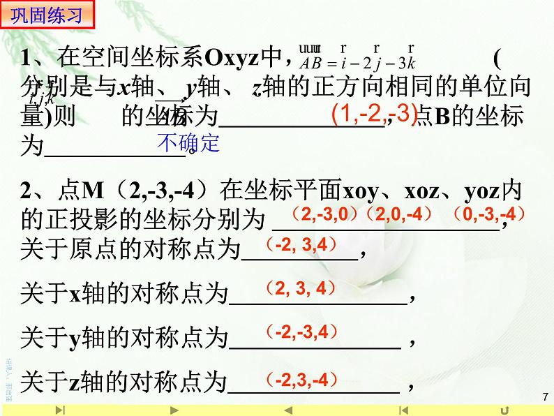 1.3.1空间直角坐标系 课件-山东省滕州市第一中学人教A版（2019版）高中数学选择性必修一(共15张PPT)07