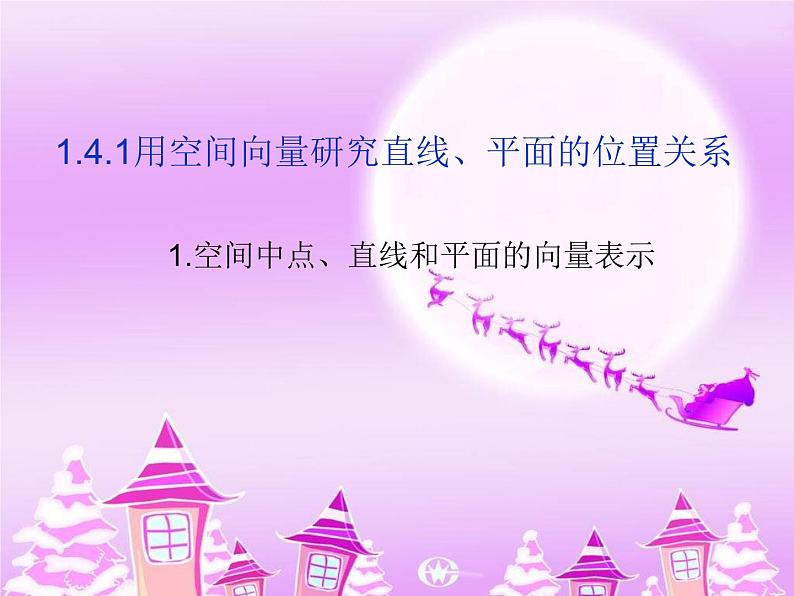 1.4.1用空间向量研究直线、平面的位置关系1 课件-山东省滕州市第一中学人教A版（2019版）高中数学选择性必修一(共17张PPT)第1页