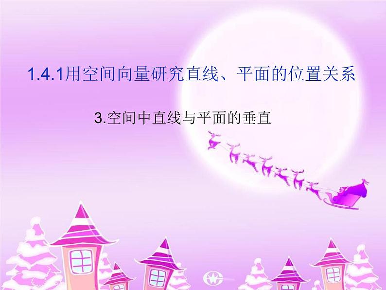 1.4.1用空间向量研究直线、平面的位置关系3 课件-山东省滕州市第一中学人教A版（2019版）高中数学选择性必修一(共20张PPT)01