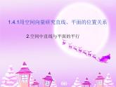 1.4.1用空间向量研究直线、平面的位置关系2 课件-山东省滕州市第一中学人教A版（2019版）高中数学选择性必修一(共18张PPT)