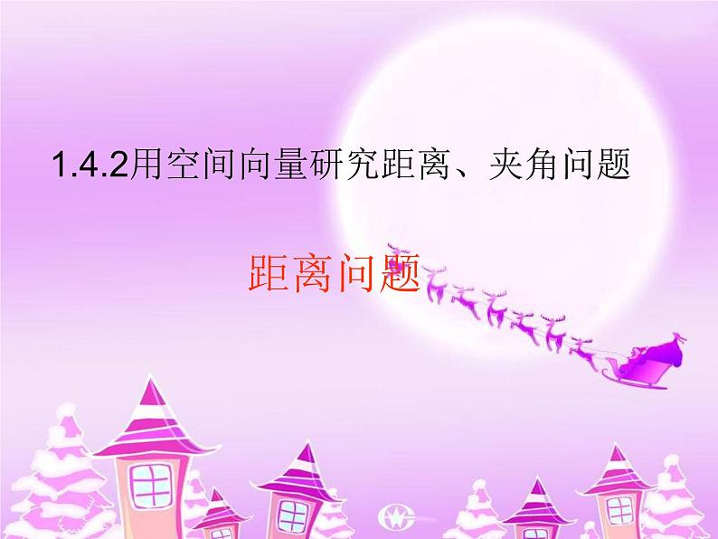 1.4.2用空间向量研究距离、夹角问题1求空间距离 课件-山东省滕州市第一中学人教A版（2019版）高中数学选择性必修一(共18张PPT)第1页