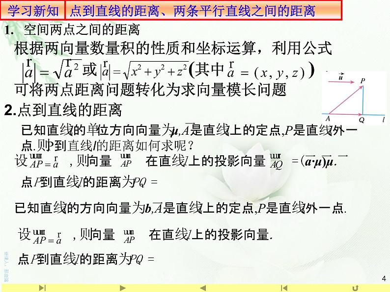 1.4.2用空间向量研究距离、夹角问题1求空间距离 课件-山东省滕州市第一中学人教A版（2019版）高中数学选择性必修一(共18张PPT)第4页