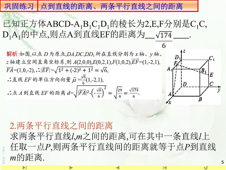 1.4.2用空间向量研究距离、夹角问题1求空间距离 课件-山东省滕州市第一中学人教A版（2019版）高中数学选择性必修一(共18张PPT)第5页