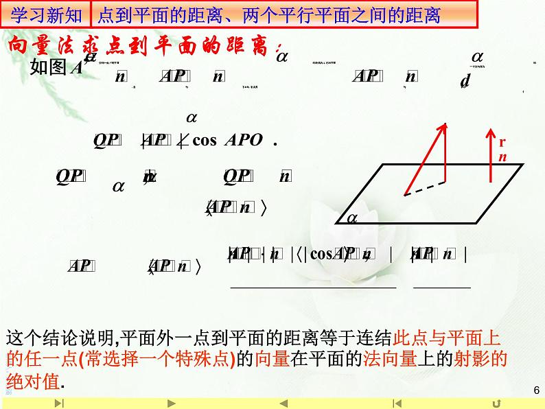 1.4.2用空间向量研究距离、夹角问题1求空间距离 课件-山东省滕州市第一中学人教A版（2019版）高中数学选择性必修一(共18张PPT)第6页