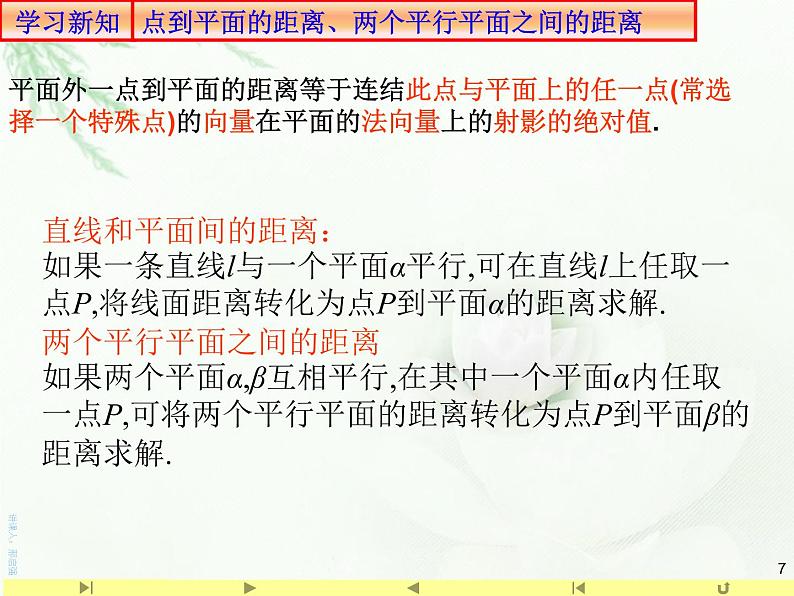 1.4.2用空间向量研究距离、夹角问题1求空间距离 课件-山东省滕州市第一中学人教A版（2019版）高中数学选择性必修一(共18张PPT)第7页
