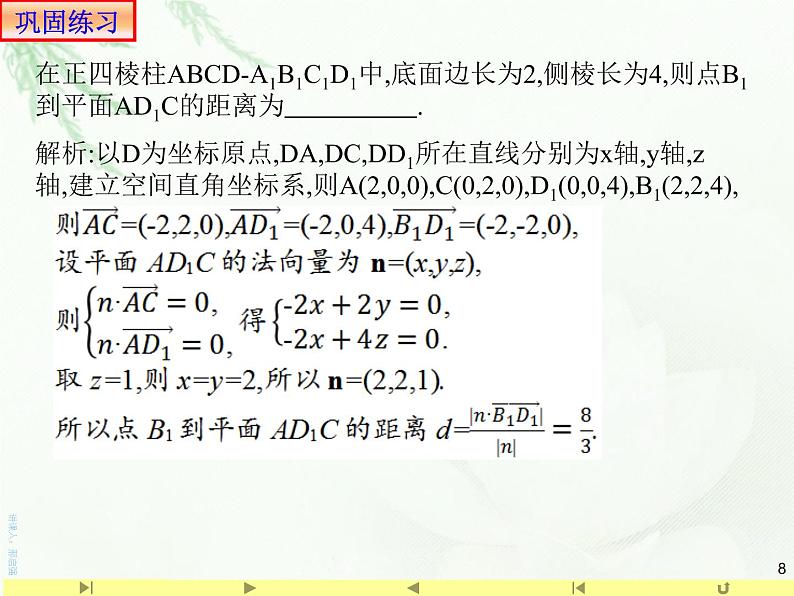 1.4.2用空间向量研究距离、夹角问题1求空间距离 课件-山东省滕州市第一中学人教A版（2019版）高中数学选择性必修一(共18张PPT)第8页