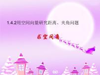 人教A版 (2019)选择性必修 第一册第一章 空间向量与立体几何1.4 空间向量的应用课文配套ppt课件
