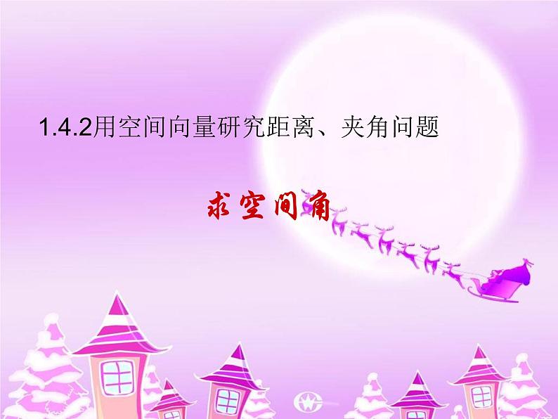 1.4.2用空间向量研究距离、夹角问题2求空间角 课件-山东省滕州市第一中学人教A版（2019版）高中数学选择性必修一(共23张PPT)01