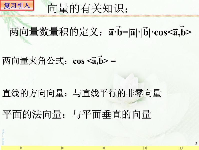 1.4.2用空间向量研究距离、夹角问题2求空间角 课件-山东省滕州市第一中学人教A版（2019版）高中数学选择性必修一(共23张PPT)03