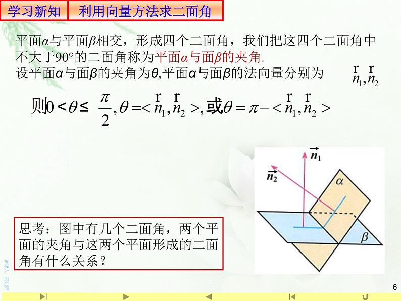 1.4.2用空间向量研究距离、夹角问题2求空间角 课件-山东省滕州市第一中学人教A版（2019版）高中数学选择性必修一(共23张PPT)06