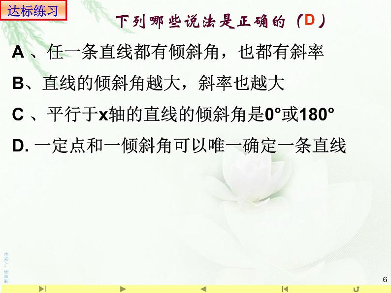 2.1.1倾斜角与斜率 课件-山东省滕州市第一中学人教A版（2019版）高中数学选择性必修一(共15张PPT)06