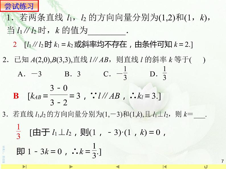 2.1.2两条直线平行与垂直的判定 课件-山东省滕州市第一中学人教A版（2019版）高中数学选择性必修一(共15张PPT)07