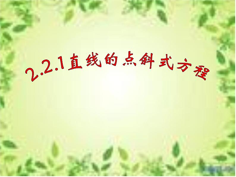 2.2.1直线的点斜式方程 课件-山东省滕州市第一中学人教A版（2019版）高中数学选择性必修一(共20张PPT)01