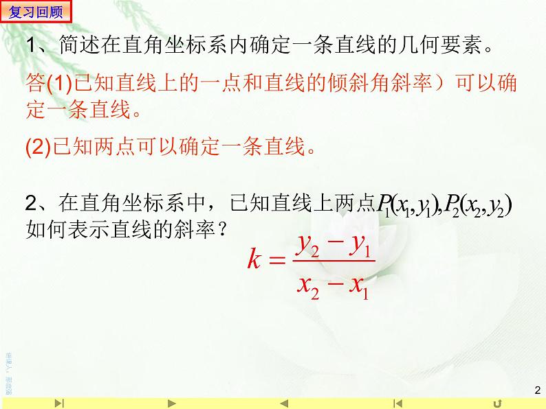2.2.1直线的点斜式方程 课件-山东省滕州市第一中学人教A版（2019版）高中数学选择性必修一(共20张PPT)02