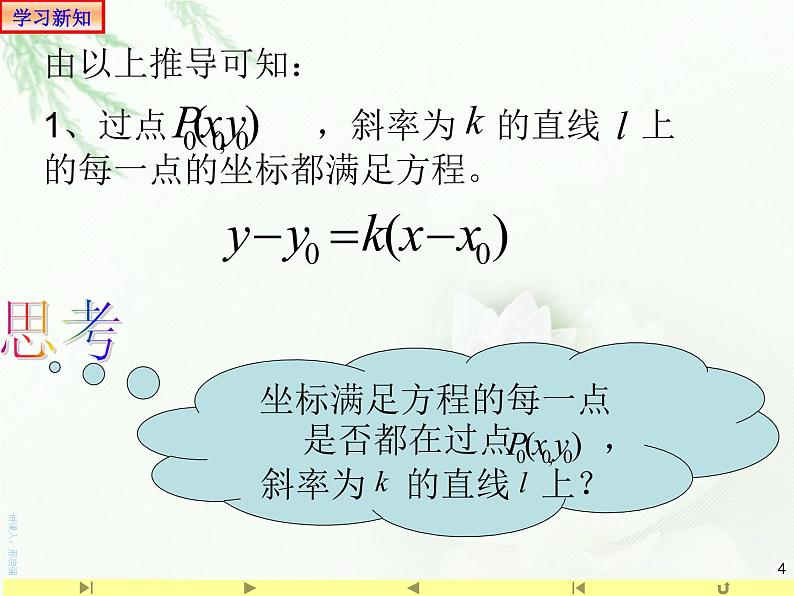 2.2.1直线的点斜式方程 课件-山东省滕州市第一中学人教A版（2019版）高中数学选择性必修一(共20张PPT)04