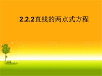 人教A版 (2019)选择性必修 第一册第二章 直线和圆的方程2.2 直线的方程备课课件ppt