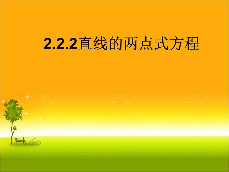 2.2.2两点式方程 课件-山东省滕州市第一中学人教A版（2019版）高中数学选择性必修一01