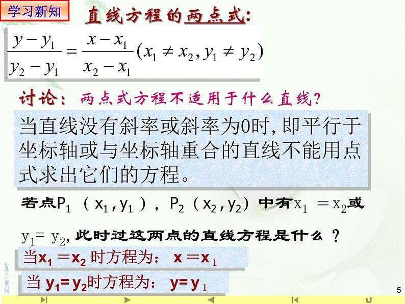 2.2.2两点式方程 课件-山东省滕州市第一中学人教A版（2019版）高中数学选择性必修一05