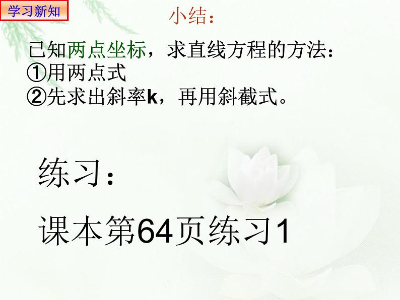 2.2.2两点式方程 课件-山东省滕州市第一中学人教A版（2019版）高中数学选择性必修一06