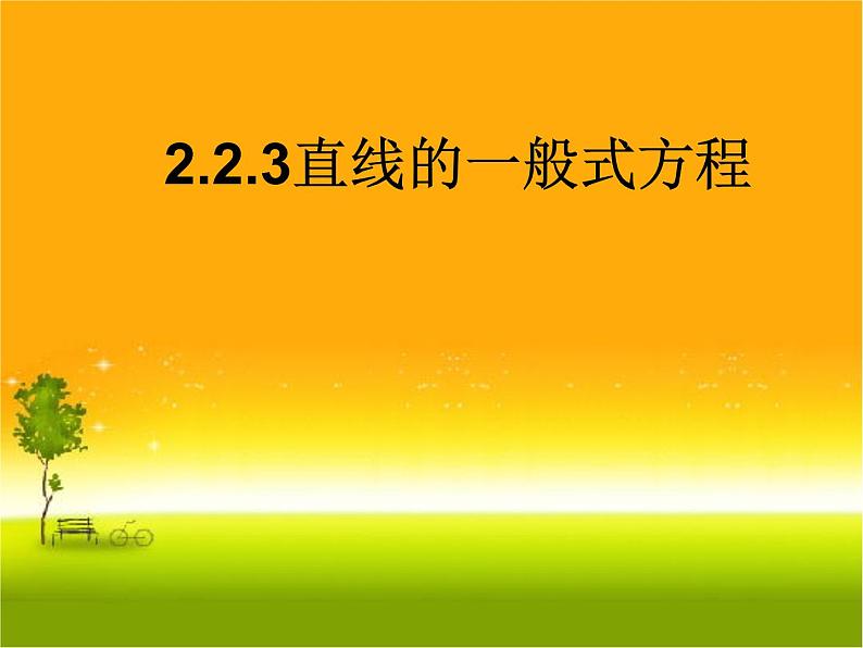 2.2.3一般式方程 课件-山东省滕州市第一中学人教A版（2019版）高中数学选择性必修一01