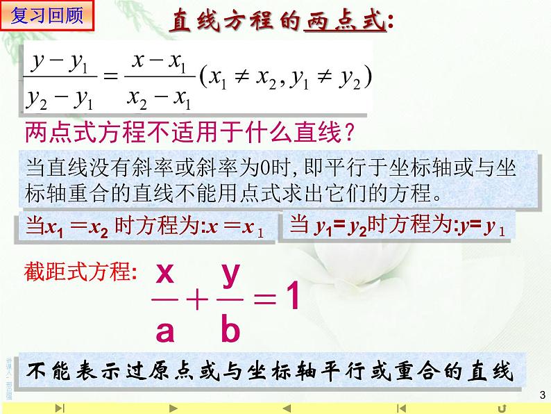 2.2.3一般式方程 课件-山东省滕州市第一中学人教A版（2019版）高中数学选择性必修一03