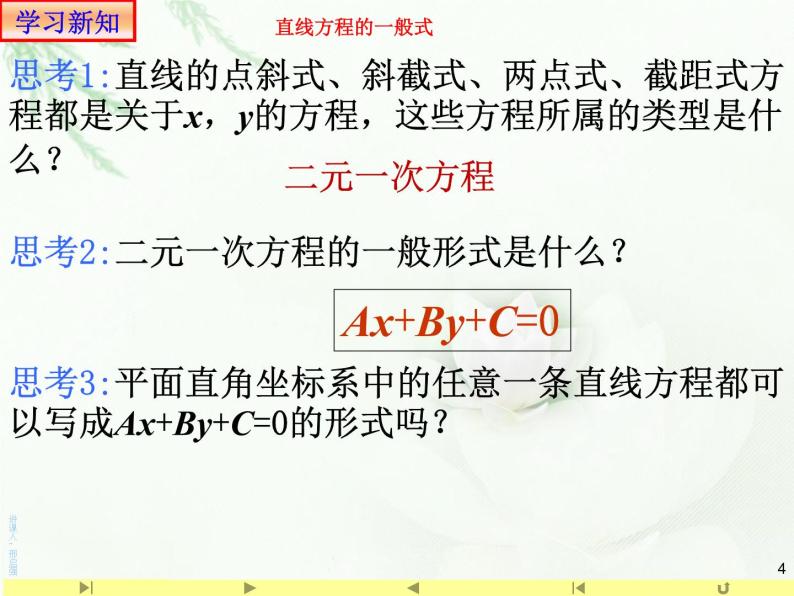 3一般式方程 课件-山东省滕州市第一中学人教a版(2019版)高中数学选择