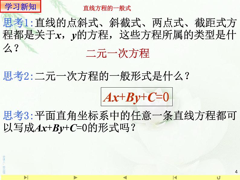 2.2.3一般式方程 课件-山东省滕州市第一中学人教A版（2019版）高中数学选择性必修一04