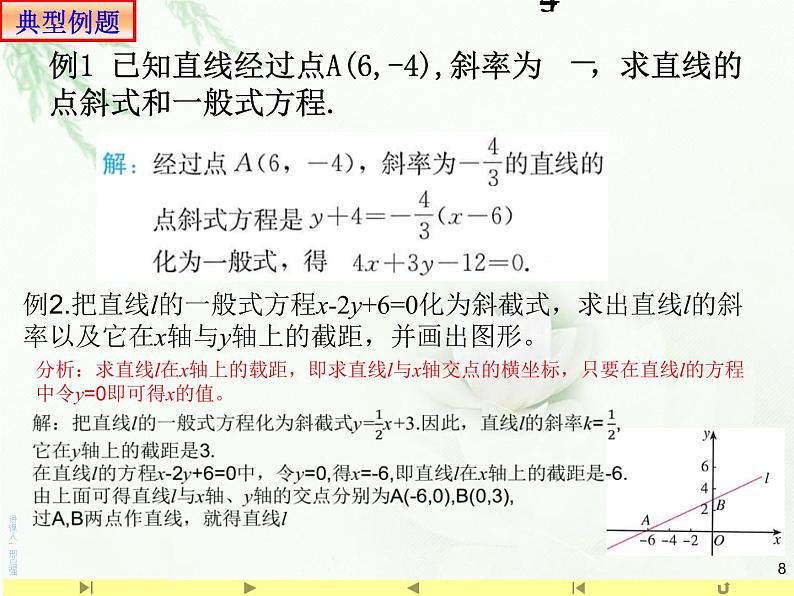 2.2.3一般式方程 课件-山东省滕州市第一中学人教A版（2019版）高中数学选择性必修一08