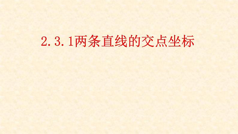 2.3.1 两条直线的交点坐标 课件-山东省滕州市第一中学人教A版（2019版）高中数学选择性必修一第1页