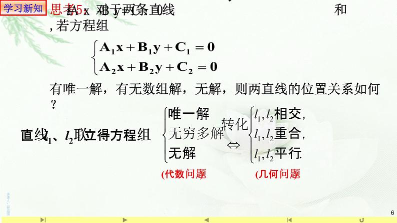 2.3.1 两条直线的交点坐标 课件-山东省滕州市第一中学人教A版（2019版）高中数学选择性必修一第6页