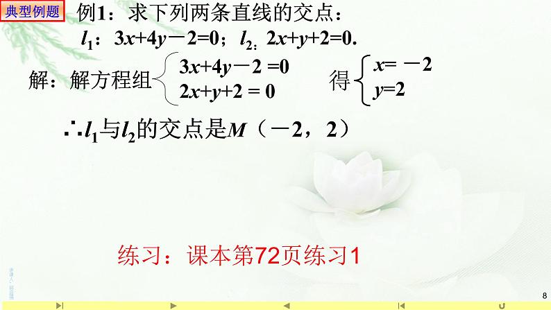 2.3.1 两条直线的交点坐标 课件-山东省滕州市第一中学人教A版（2019版）高中数学选择性必修一第8页