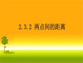 2.3.2两点间的距离 课件-山东省滕州市第一中学人教A版（2019版）高中数学选择性必修一
