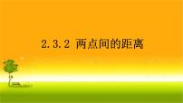 高中人教A版 (2019)第二章 直线和圆的方程2.3 直线的交点坐标与距离公式教课内容ppt课件
