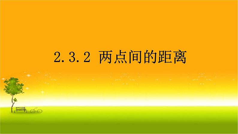 2.3.2两点间的距离 课件-山东省滕州市第一中学人教A版（2019版）高中数学选择性必修一01