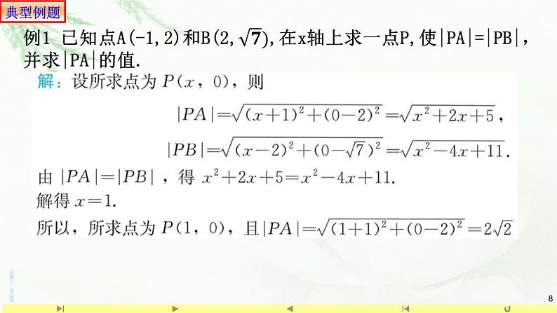2.3.2两点间的距离 课件-山东省滕州市第一中学人教A版（2019版）高中数学选择性必修一08