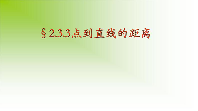 2.3.3点到直线的距离公式 课件-山东省滕州市第一中学人教A版（2019版）高中数学选择性必修一01