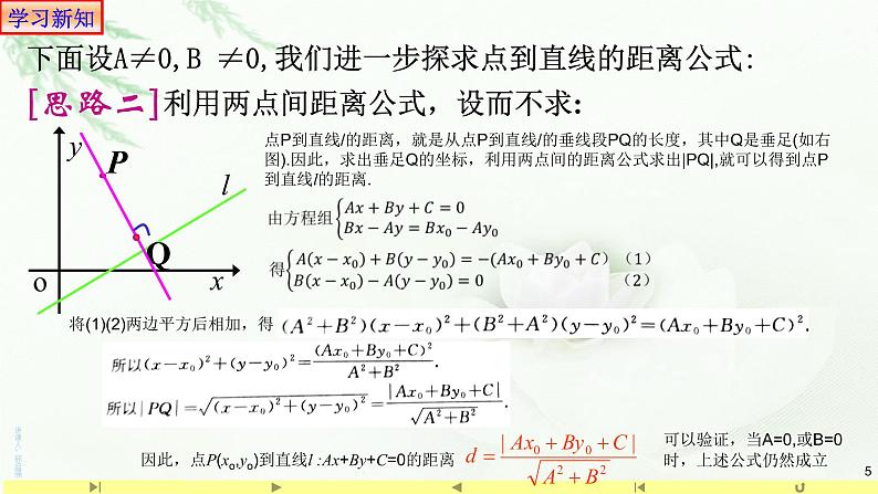 2.3.3点到直线的距离公式 课件-山东省滕州市第一中学人教A版（2019版）高中数学选择性必修一05