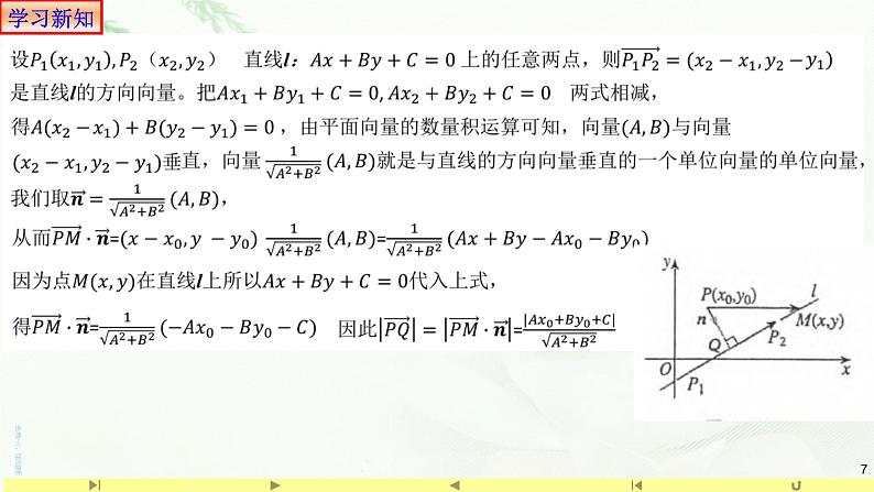 2.3.3点到直线的距离公式 课件-山东省滕州市第一中学人教A版（2019版）高中数学选择性必修一07