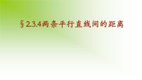 高中人教A版 (2019)2.3 直线的交点坐标与距离公式教课ppt课件