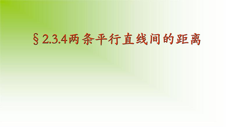 2.3.4两条平行直线间的距离 课件-山东省滕州市第一中学人教A版（2019版）高中数学选择性必修一第1页