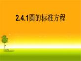 2.4.1圆的标准方程 课件-山东省滕州市第一中学人教A版（2019版）高中数学选择性必修一