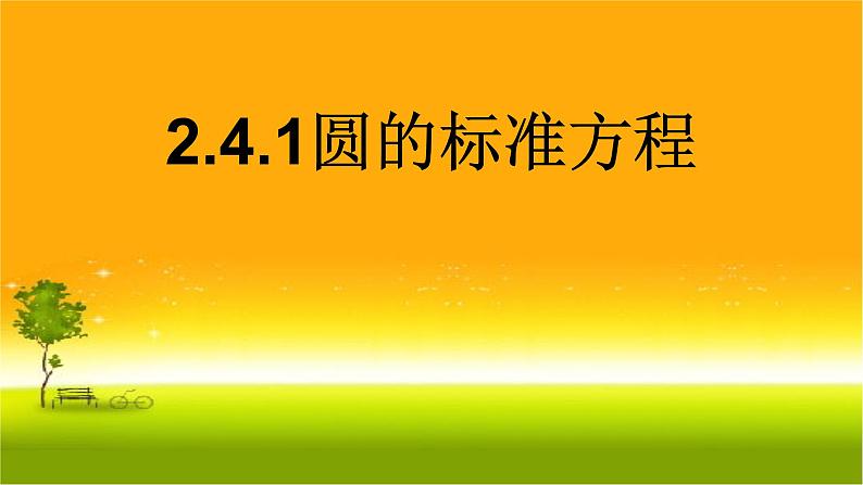 2.4.1圆的标准方程 课件-山东省滕州市第一中学人教A版（2019版）高中数学选择性必修一01