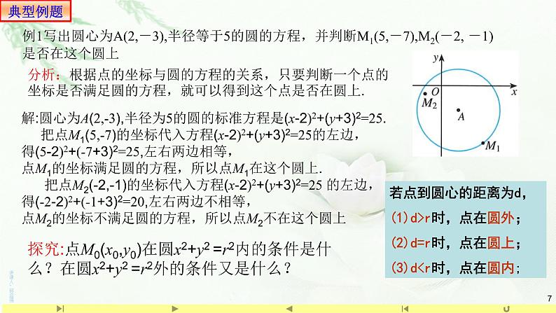 2.4.1圆的标准方程 课件-山东省滕州市第一中学人教A版（2019版）高中数学选择性必修一第7页