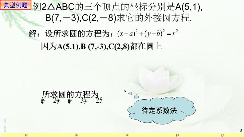 2.4.1圆的标准方程 课件-山东省滕州市第一中学人教A版（2019版）高中数学选择性必修一08